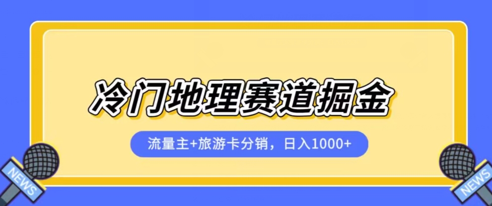 冷门地理赛道流量主+旅游卡分销全新课程，日入四位数，小白容易上手-千木学社