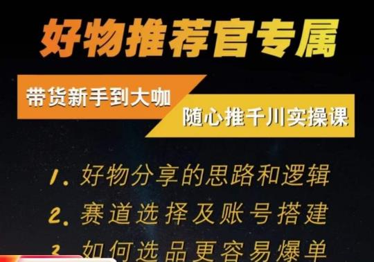 随心推千川带货实操进阶课，​好物分享的思路和逻辑，赛道选择及账号搭建-千木学社