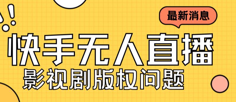 外面卖课3999元快手无人直播播剧教程，快手无人直播播剧版权问题-千木学社