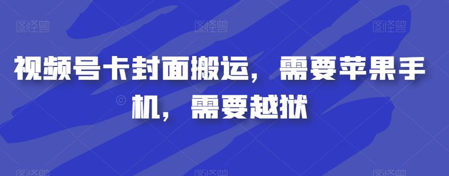 视频号卡封面搬运，需要苹果手机，需要越狱-千木学社