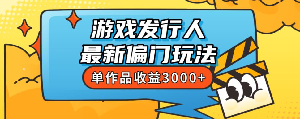 斥资8888学的游戏发行人最新偏门玩法，单作品收益3000+，新手很容易上手【揭秘】-千木学社