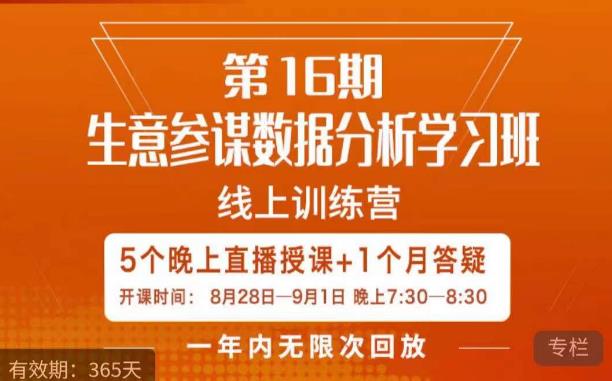 宁静·生意参谋数据分析学习班，解决商家4大痛点，学会分析数据，打造爆款！-千木学社