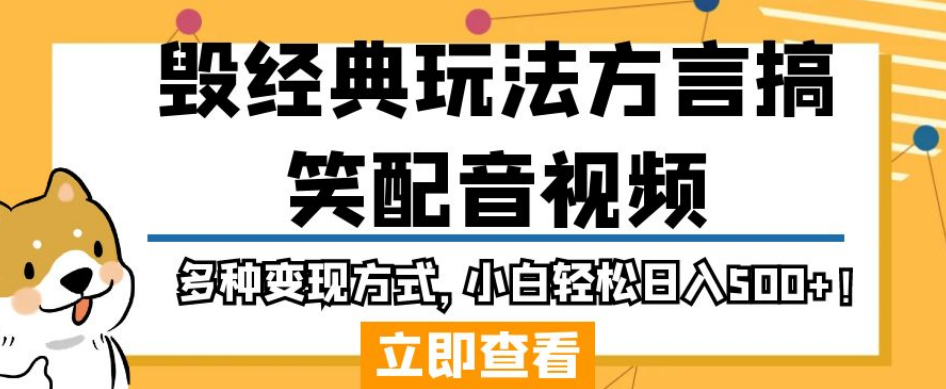 毁经典玩法方言搞笑配音视频，多种变现方式，小白轻松日入500+！-千木学社