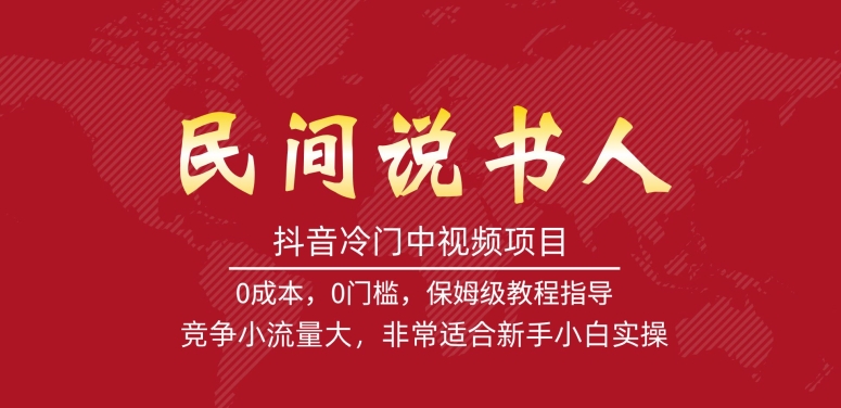 抖音冷门中视频项目，民间说书人，竞争小流量大，非常适合新手小白实操-千木学社