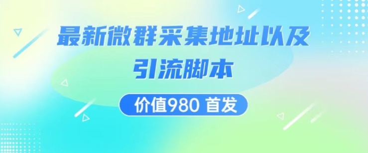 价值980最新微信群采集网址以及微群引流脚本，解放双手，全自动引流-千木学社