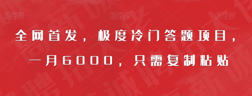 全网首发，极度冷门答题项目，一月6000，只需复制粘贴【揭秘】-千木学社