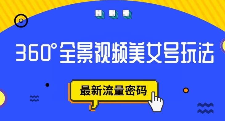 抖音VR计划，360度全景视频美女号玩法，最新流量密码【揭秘】-千木学社