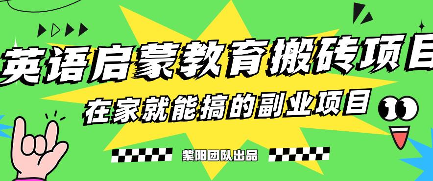 揭秘最新小红书英语启蒙教育搬砖项目玩法，轻松日入400+-千木学社