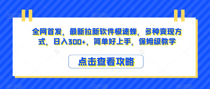 全网首发，最新拉新软件极速蜂，多种变现方式，日入300+，简单好上手，保姆级教学【揭秘】-千木学社