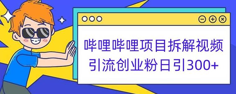 哔哩哔哩项目拆解引流创业粉日引300+小白可轻松上手【揭秘】-千木学社