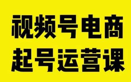 视频号电商起号运营课，教新人如何自然流起号，助力商家0-1突破-千木学社