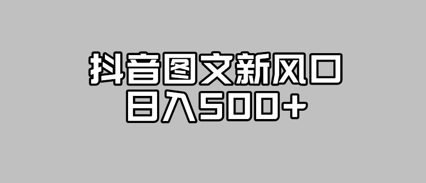 抖音图文最新风口，流量扶持非常高，日入500+【揭秘】-千木学社