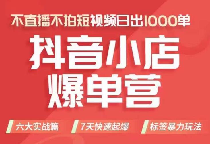 抖店商品卡运营班（8月份），从0-1学习抖音小店全部操作方法，不直播不拍短视频日出1000单-千木学社