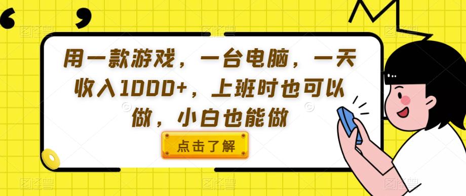 用一款游戏，一台电脑，一天收入1000+，上班时也可以做，小白也能做【揭秘】-千木学社