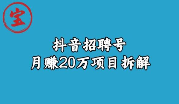 宝哥抖音招聘号月赚20w拆解玩法-千木学社