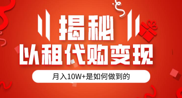 揭秘以租代购模式变现半年130W，纯绿色，胆大者看（仅揭秘）-千木学社