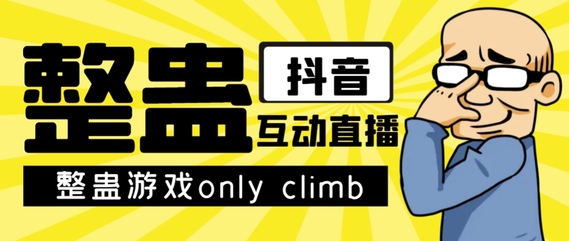 最近超火的视频整蛊游戏only climb破解版下载以及直播玩儿法【软件+教程】-千木学社