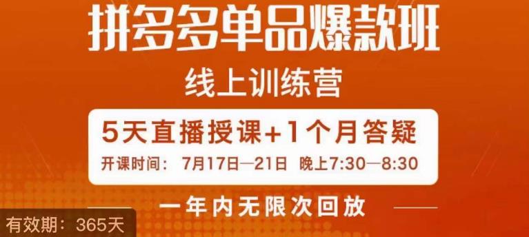 钟辰·拼多多单品爆款班，一个拼多多超级爆款养一个团队-千木学社