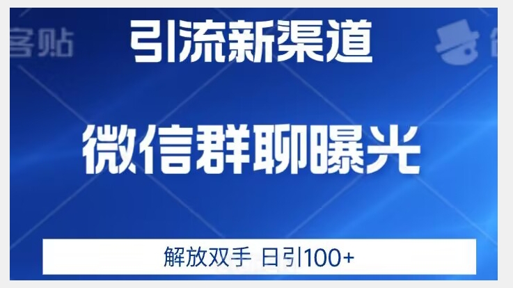 价值2980的全新微信引流技术，只有你想不到，没有做不到【揭秘】-千木学社