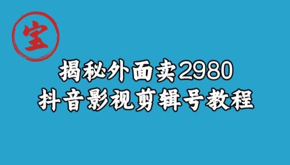 宝哥揭秘外面卖2980元抖音影视剪辑号教程-千木学社