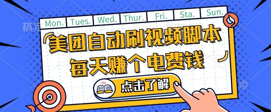 美团视频掘金，解放双手脚本全自动运行，不需要人工操作可批量操作【揭秘】-千木学社