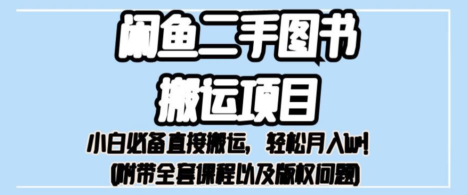 外面卖1980的闲鱼二手图书搬运项目，小白必备直接搬运，轻松月入1w+【揭秘】-千木学社