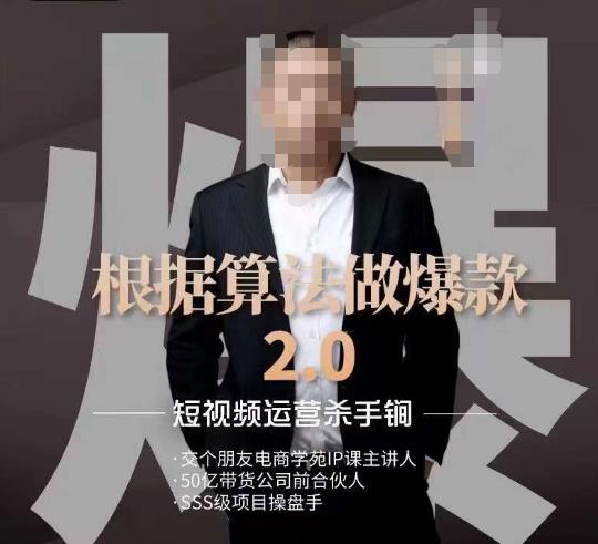 源哥《根据算法做爆款2.0》快速起号的秘籍，短视频运营杀手锏-千木学社