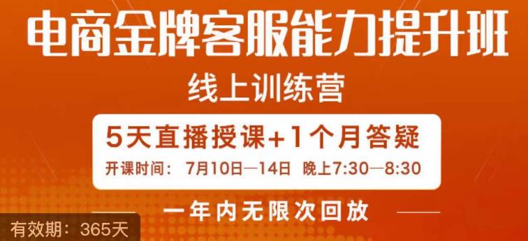 电商金牌客服能力提升班，提升客服能力是你店铺业绩的关键要素-千木学社