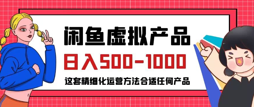 闲鱼虚拟产品变现日入500-1000+，合适普通人的小众赛道【揭秘】-千木学社