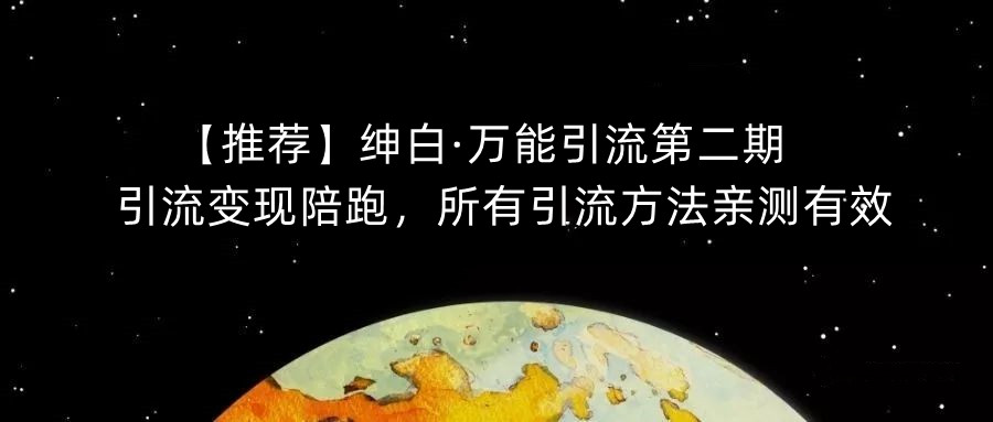 【推荐】绅白·万能引流第二期，引流变现陪跑，所有引流方法亲测有效-千木学社