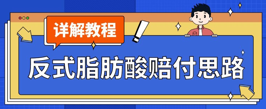 最新反式脂肪酸打假赔付玩法一单收益1000+小白轻松下车【详细视频玩法教程】【仅揭秘】-千木学社