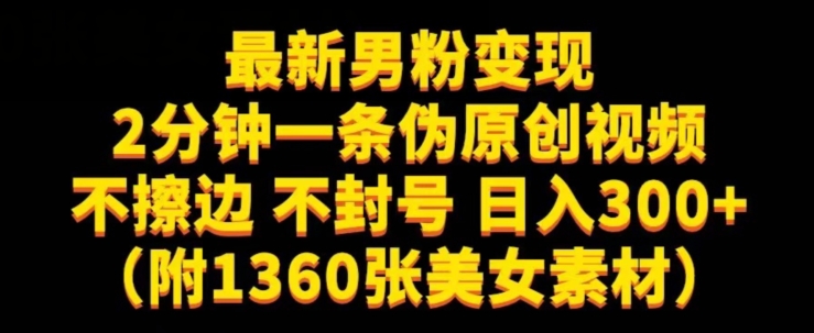 最新男粉变现，不擦边，不封号，日入300+（附1360张美女素材）【揭秘】-千木学社