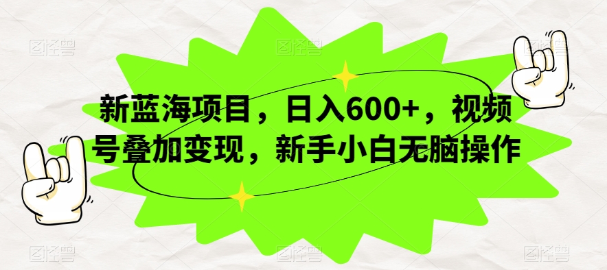 新蓝海项目，日入600+，视频号叠加变现，新手小白无脑操作【揭秘】-千木学社