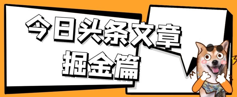 外面卖1980的今日头条文章掘金，三农领域利用ai一天20篇，轻松月入过万-千木学社