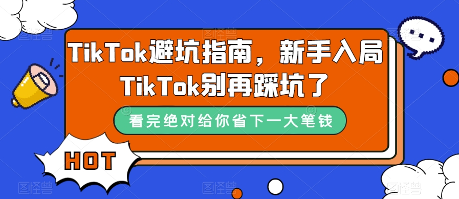 TikTok避坑指南，新手入局TikTok别再踩坑了-千木学社