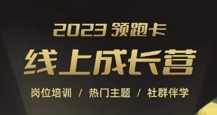 2023领跑卡线上成长营，淘宝运营各岗位培训，直通车、万相台、引力魔方、引流等，帮助突破成长瓶颈-千木学社