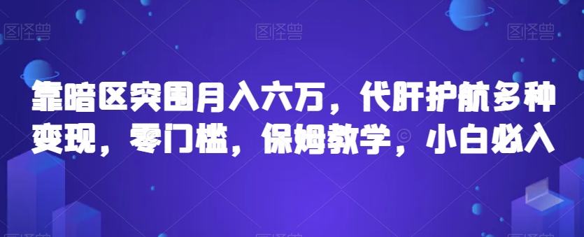 靠暗区突围月入六万，代肝护航多种变现，零门槛，保姆教学，小白必入【揭秘】-千木学社