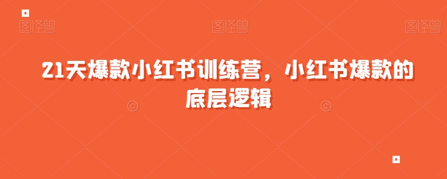 21天爆款小红书训练营，小红书爆款的底层逻辑-千木学社