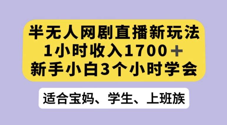 抖音半无人播网剧的一种新玩法，利用OBS推流软件播放热门网剧，接抖音星图任务【揭秘】-千木学社