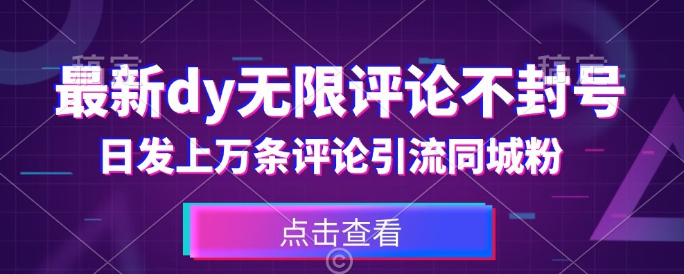 首发最新抖音无限评论不封号，日发上万条引流同城粉必备【揭秘】-千木学社