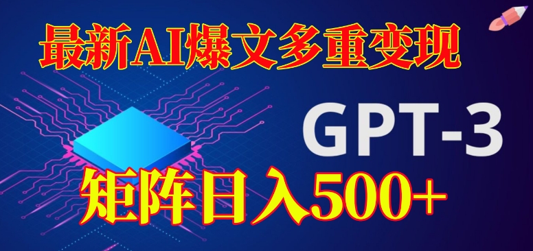 最新AI爆文多重变现，有阅读量就有收益，矩阵日入500+【揭秘】-千木学社