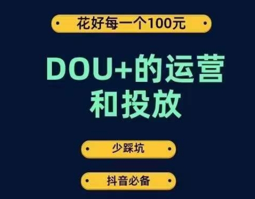 DOU+的运营和投放，花1条DOU+的钱，成为DOU+的投放高手，少走弯路不采坑-千木学社