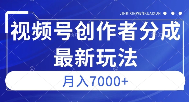 视频号广告分成新方向，作品制作简单，篇篇爆火，半月收益3000+【揭秘】-千木学社