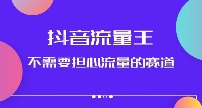 抖音流量王，不需要担心流量的赛道，美女图文音乐号升级玩法（附实操+养号流程）-千木学社