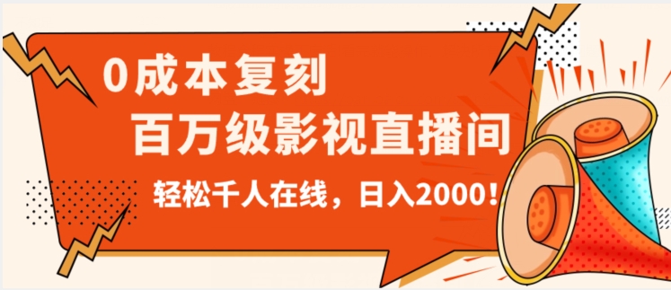 价值9800！0成本复刻抖音百万级影视直播间！轻松千人在线日入2000【揭秘】-千木学社