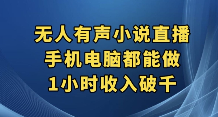 抖音无人有声小说直播，手机电脑都能做，1小时收入破千【揭秘】-千木学社