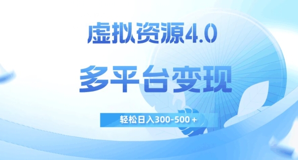 虚拟资源4.0，多平台变现，轻松日入300-500＋【揭秘】-千木学社