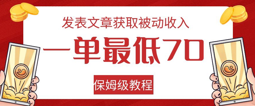 发表文章获取被动收入，一单最低70，保姆级教程【揭秘】-千木学社