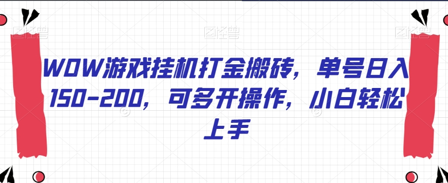 WOW游戏挂机打金搬砖，单号日入150-200，可多开操作，小白轻松上手【揭秘】-千木学社