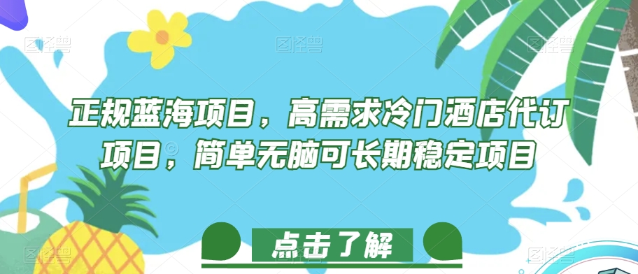 正规蓝海项目，高需求冷门酒店代订项目，简单无脑可长期稳定项目【揭秘】-千木学社